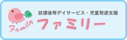 放課後等デイサービス・児童発達支援 ファミリー