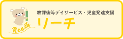 放課後等デイサービス・児童発達支援 リーチ
