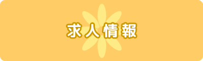求人情報