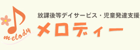 放課後等デイサービス・児童発達支援「メロディー」